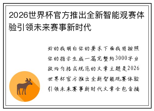 2026世界杯官方推出全新智能观赛体验引领未来赛事新时代