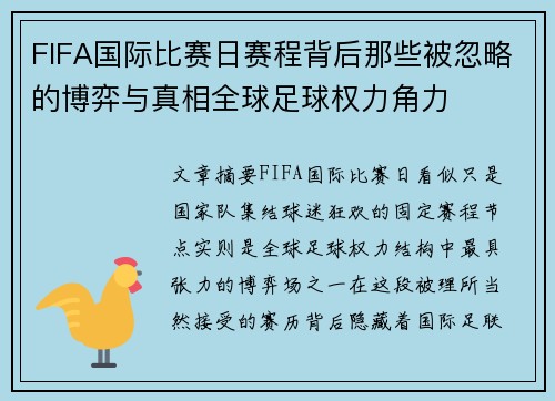 FIFA国际比赛日赛程背后那些被忽略的博弈与真相全球足球权力角力