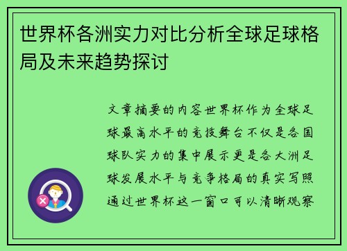 世界杯各洲实力对比分析全球足球格局及未来趋势探讨