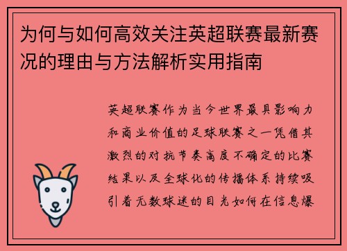 为何与如何高效关注英超联赛最新赛况的理由与方法解析实用指南