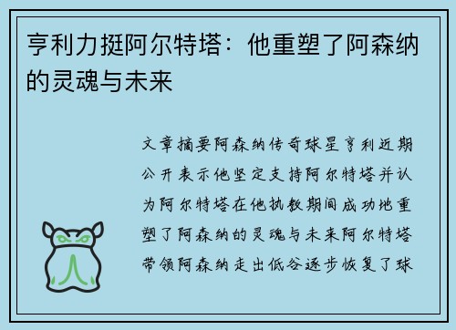 亨利力挺阿尔特塔：他重塑了阿森纳的灵魂与未来