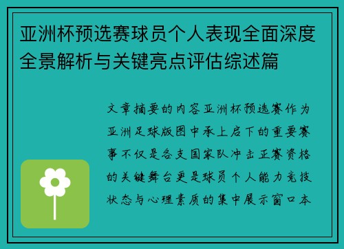 亚洲杯预选赛球员个人表现全面深度全景解析与关键亮点评估综述篇