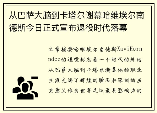 从巴萨大脑到卡塔尔谢幕哈维埃尔南德斯今日正式宣布退役时代落幕