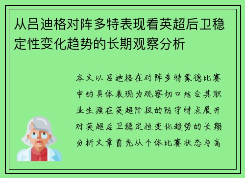 从吕迪格对阵多特表现看英超后卫稳定性变化趋势的长期观察分析