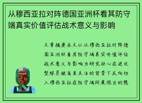 从穆西亚拉对阵德国亚洲杯看其防守端真实价值评估战术意义与影响