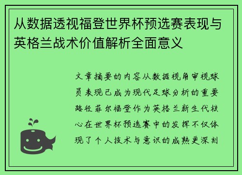 从数据透视福登世界杯预选赛表现与英格兰战术价值解析全面意义
