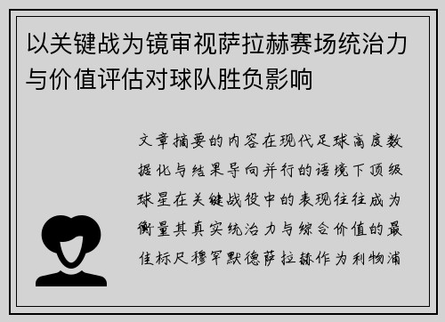 以关键战为镜审视萨拉赫赛场统治力与价值评估对球队胜负影响