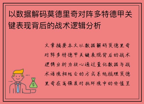 以数据解码莫德里奇对阵多特德甲关键表现背后的战术逻辑分析