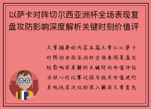 以萨卡对阵切尔西亚洲杯全场表现复盘攻防影响深度解析关键时刻价值评估