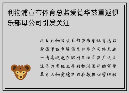利物浦宣布体育总监爱德华兹重返俱乐部母公司引发关注